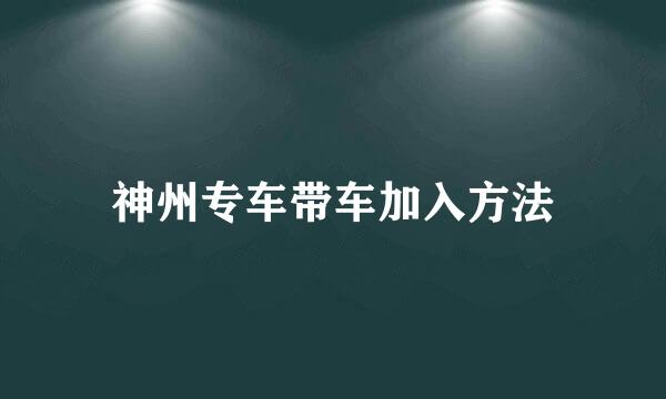 神州专车带车加入方法