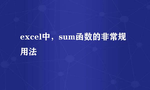 excel中，sum函数的非常规用法