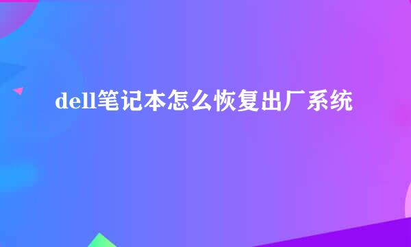 dell笔记本怎么恢复出厂系统