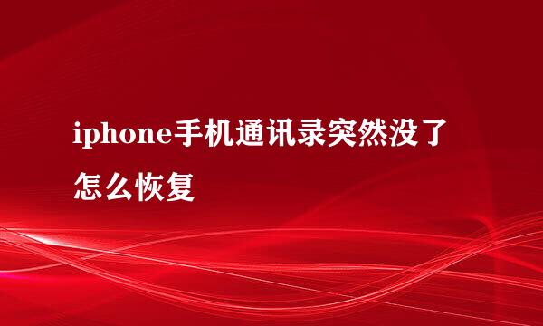 iphone手机通讯录突然没了怎么恢复