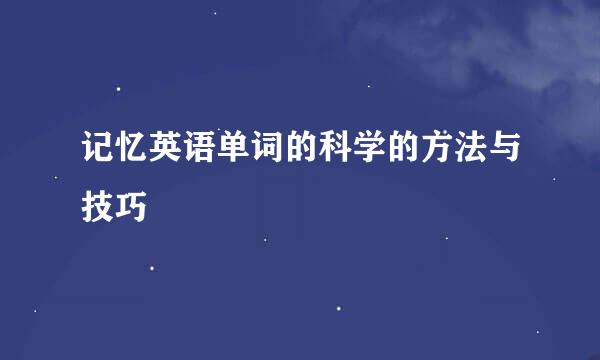 记忆英语单词的科学的方法与技巧