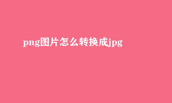 png图片怎么转换成jpg