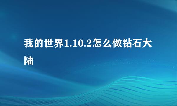我的世界1.10.2怎么做钻石大陆