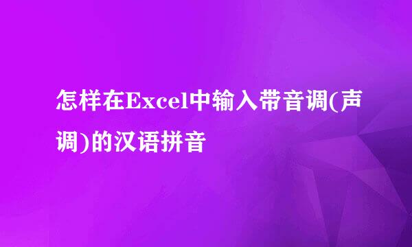 怎样在Excel中输入带音调(声调)的汉语拼音