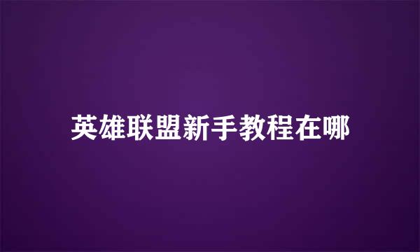 英雄联盟新手教程在哪