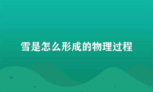 雪是怎么形成的物理过程