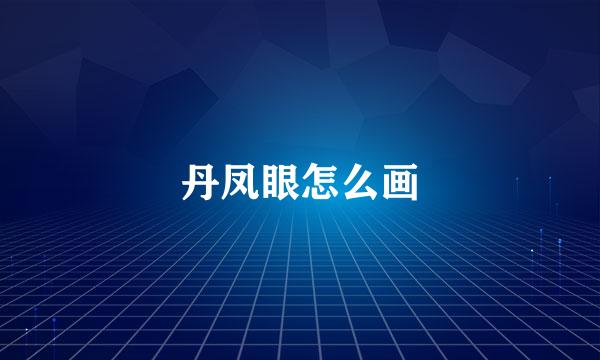 丹凤眼怎么画