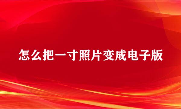 怎么把一寸照片变成电子版
