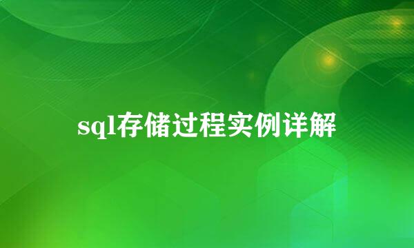 sql存储过程实例详解