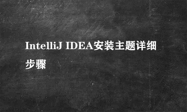 IntelliJ IDEA安装主题详细步骤