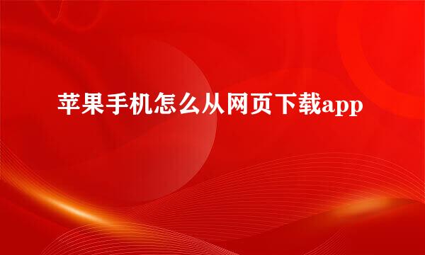 苹果手机怎么从网页下载app