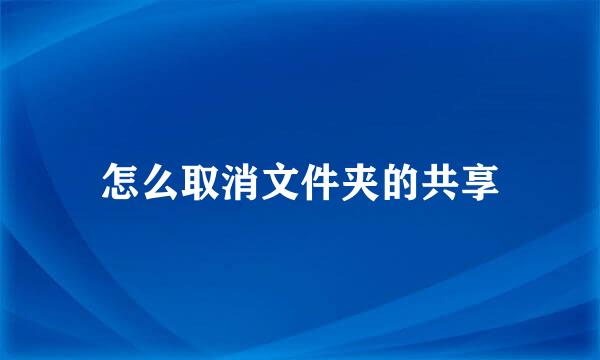 怎么取消文件夹的共享