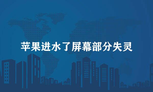 苹果进水了屏幕部分失灵