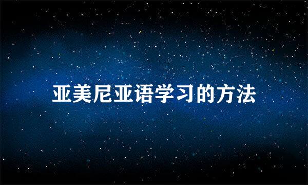 亚美尼亚语学习的方法