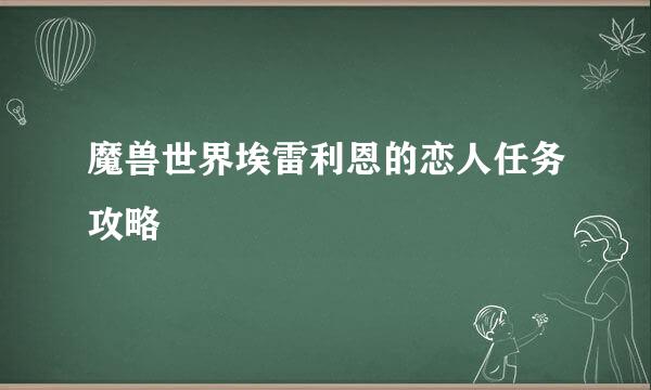 魔兽世界埃雷利恩的恋人任务攻略