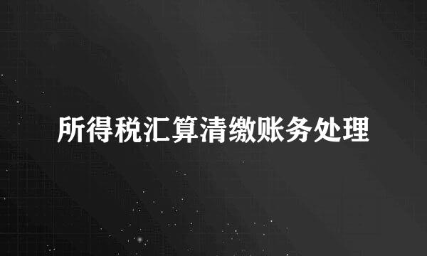 所得税汇算清缴账务处理
