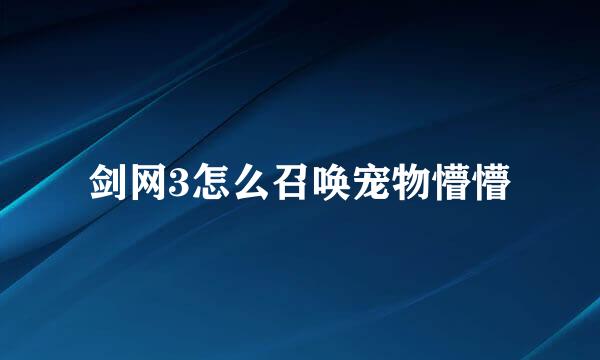 剑网3怎么召唤宠物懵懵