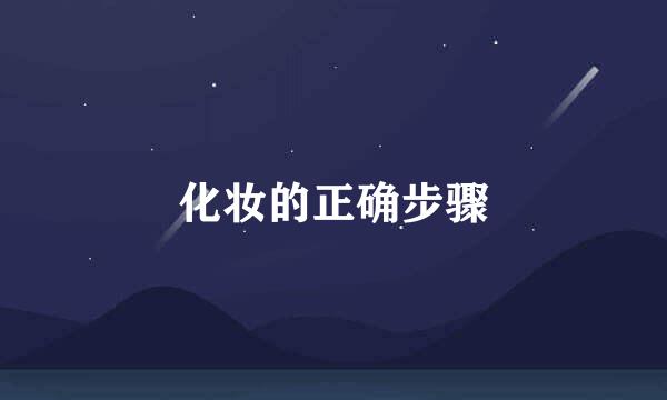 化妆的正确步骤
