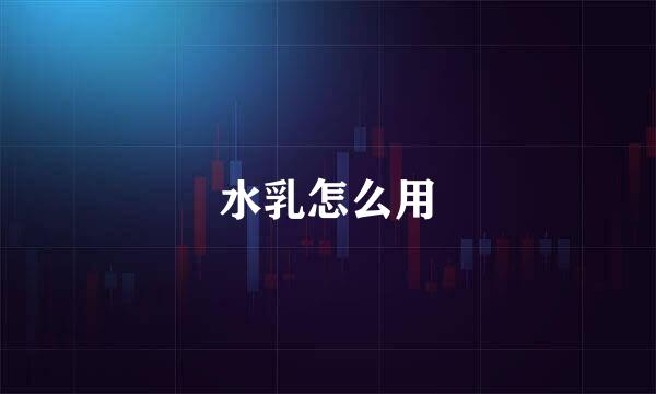 水乳怎么用