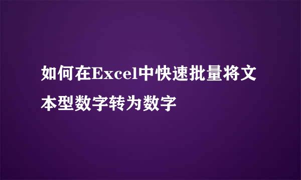 如何在Excel中快速批量将文本型数字转为数字