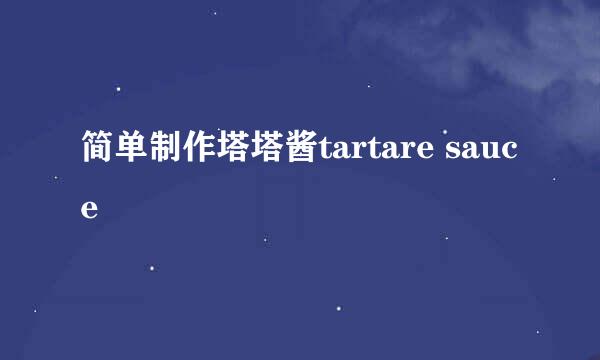 简单制作塔塔酱tartare sauce