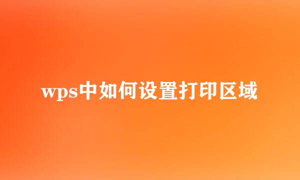 wps中如何设置打印区域