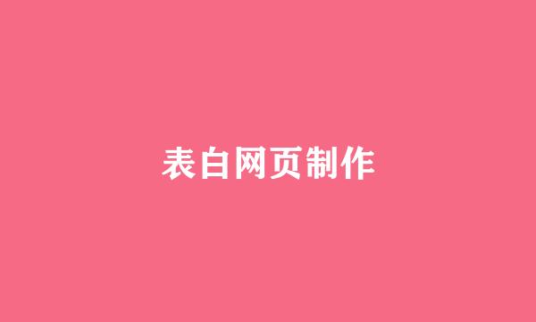 表白网页制作