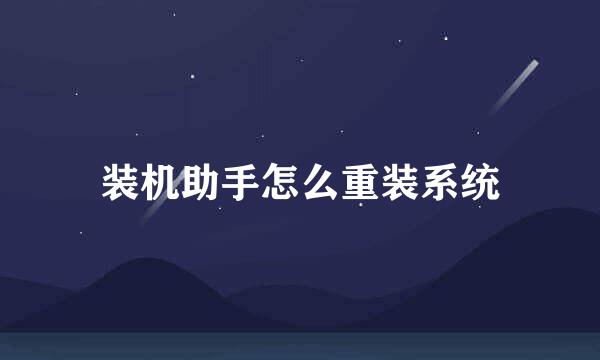 装机助手怎么重装系统