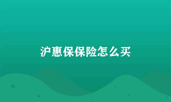 沪惠保保险怎么买