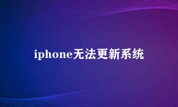 iphone无法更新系统
