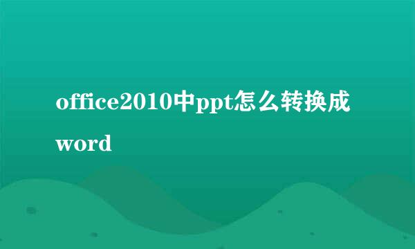 office2010中ppt怎么转换成word