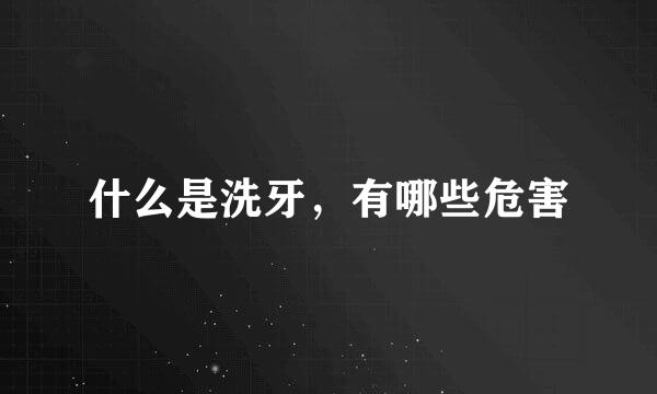 什么是洗牙，有哪些危害