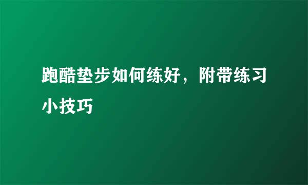 跑酷垫步如何练好，附带练习小技巧