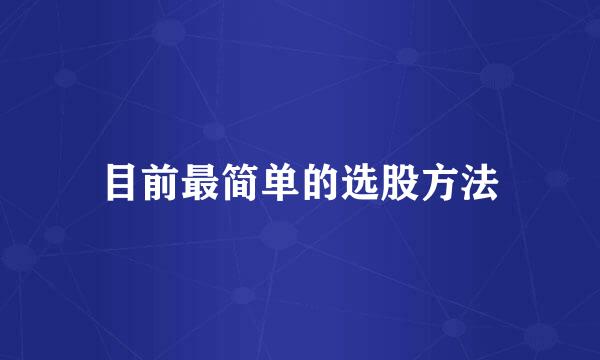 目前最简单的选股方法