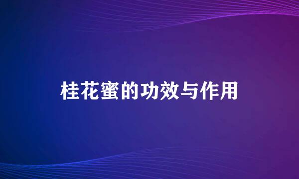 桂花蜜的功效与作用