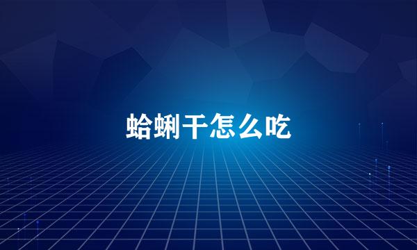蛤蜊干怎么吃