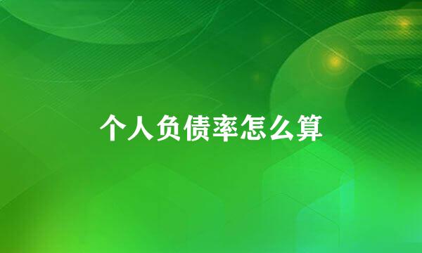 个人负债率怎么算