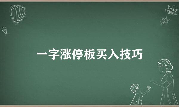 一字涨停板买入技巧