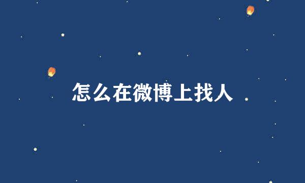 怎么在微博上找人