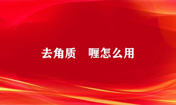 去角质啫喱怎么用