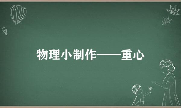 物理小制作——重心