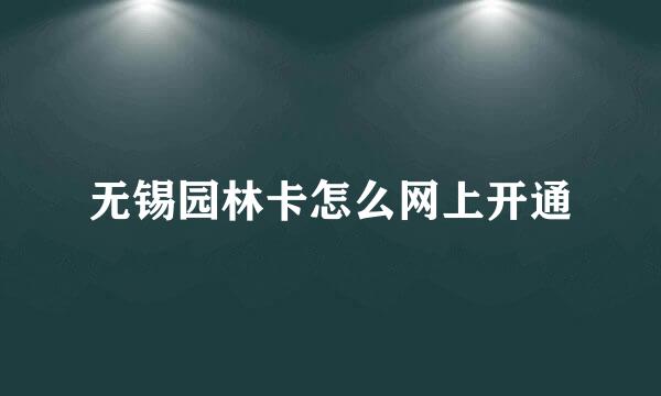 无锡园林卡怎么网上开通