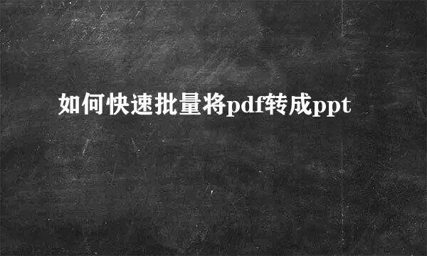 如何快速批量将pdf转成ppt