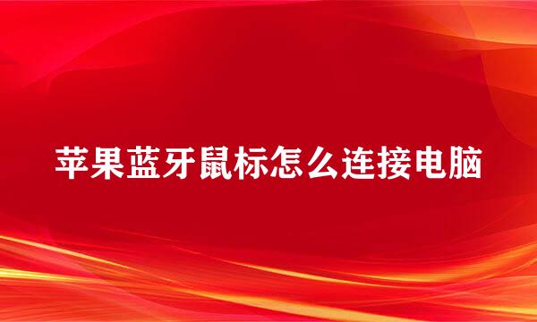 苹果蓝牙鼠标怎么连接电脑