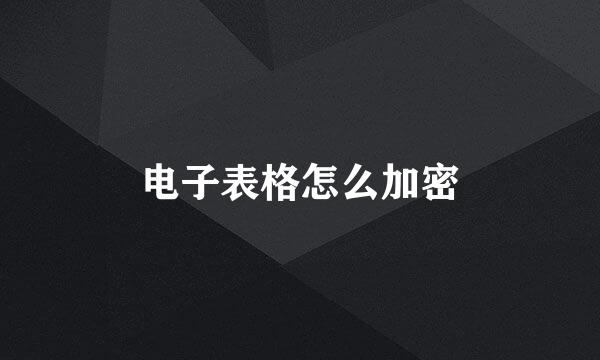 电子表格怎么加密