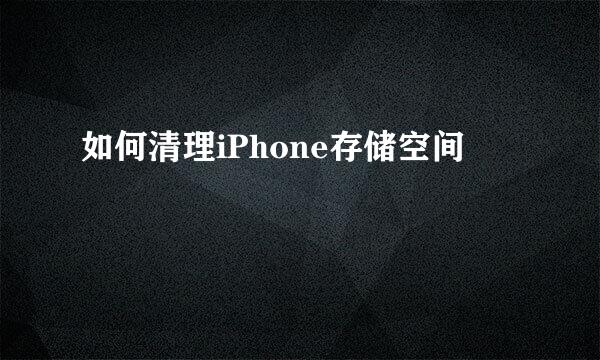 如何清理iPhone存储空间