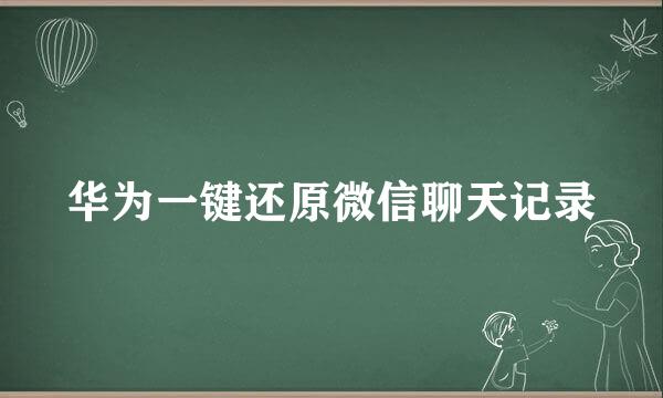 华为一键还原微信聊天记录