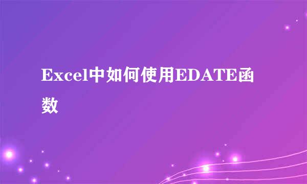 Excel中如何使用EDATE函数