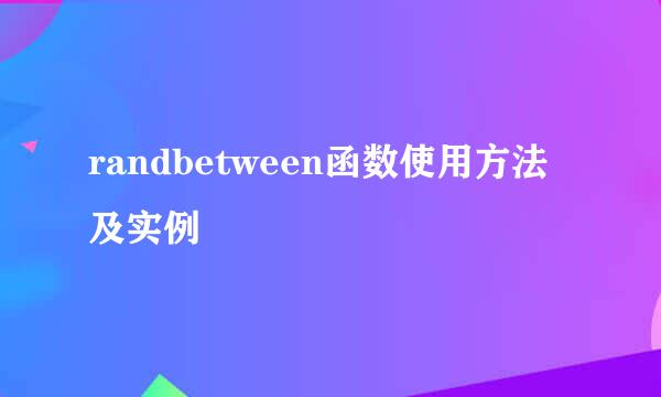 randbetween函数使用方法及实例