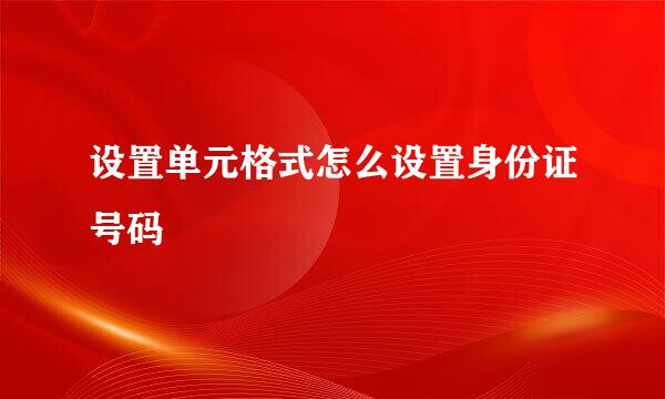 设置单元格式怎么设置身份证号码